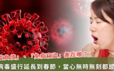 新冠及流感期拉長!小心「免疫竊盜」奪走抵抗力,隨時隨地常感冒