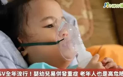 RSV全年流行！嬰幼兒易併發重症 老年人也是高危險群