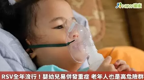 RSV全年流行！嬰幼兒易併發重症 老年人也是高危險群