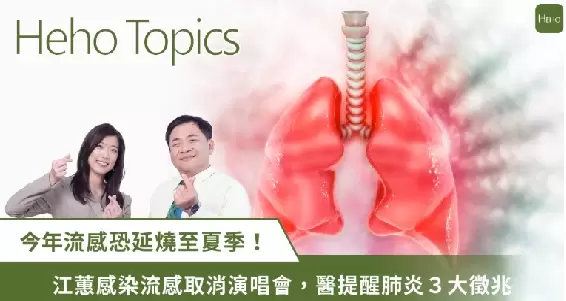 夏天也別輕忽流感！江蕙感染取消演唱會 醫揭3警訊判斷是否併發肺炎