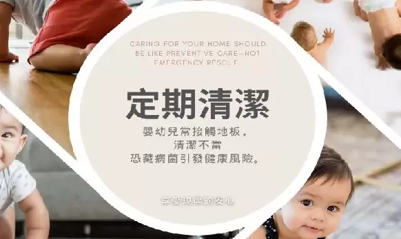 定期清潔 守住腸病毒高峰期的家庭健康安心省時