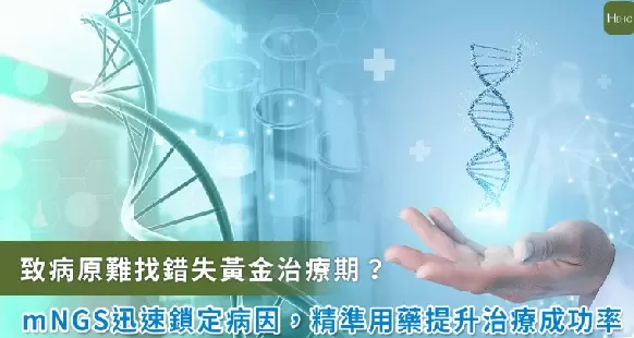 找不到感染病因？感染病原基因定序檢測輔助醫師精準用藥，助患者脫離險境