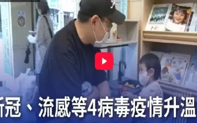 新冠、流感等4病毒疫情升溫 醫：容易造成交叉感染
