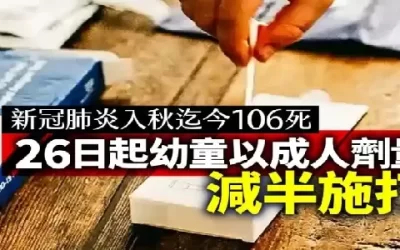 新冠肺炎入秋迄今106死 26日起幼童以成人劑量減半施打