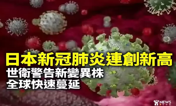 日本新冠肺炎連創新高 世衛警告新變異株全球快速蔓延