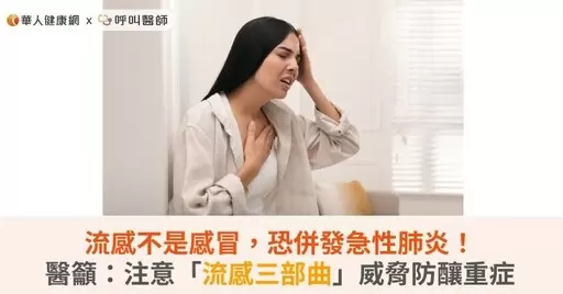 流感不是感冒，恐併發急性肺炎！醫籲：注意「流感三部曲」威脅防釀重症