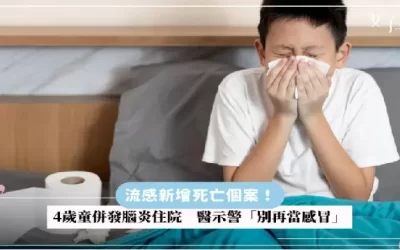 流感新增死亡個案！4歲童併發腦炎住院，醫示警「別再當感冒」