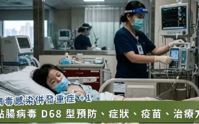 疾管署解析腸病毒 D68 型症狀、疫苗、治療、預防