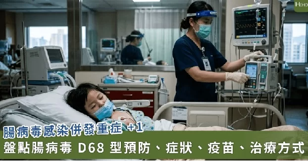 疾管署解析腸病毒 D68 型症狀、疫苗、治療、預防